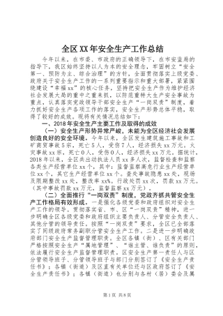 全区XX年安全生产工作总结