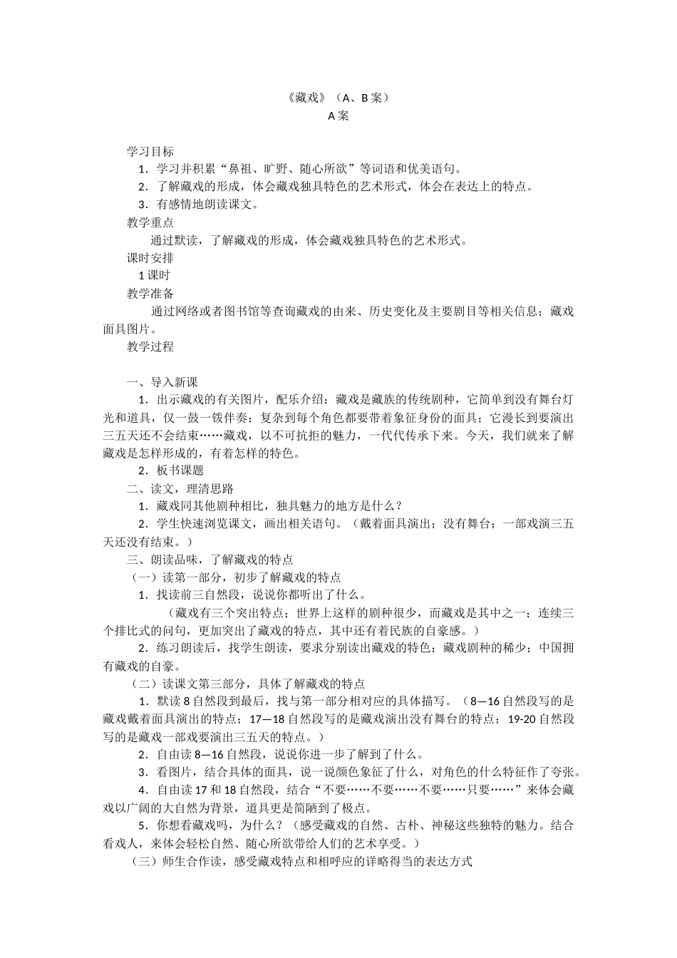 《藏戏》（A、B案）_第1页