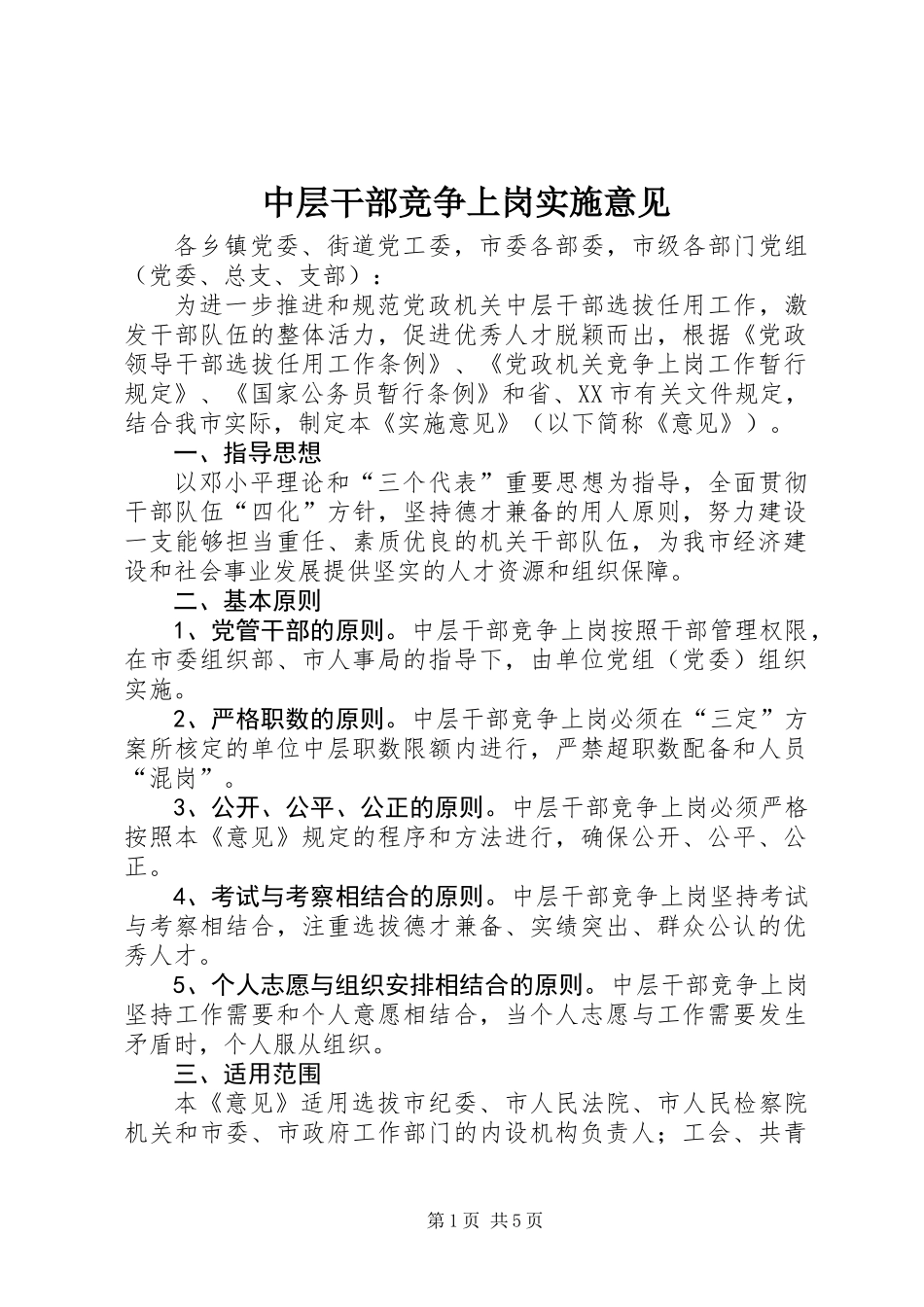 中层干部竞争上岗实施意见_第1页