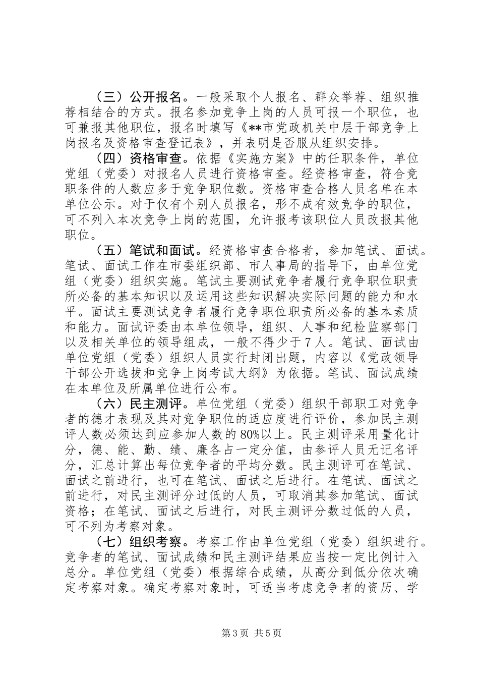 中层干部竞争上岗实施意见_第3页