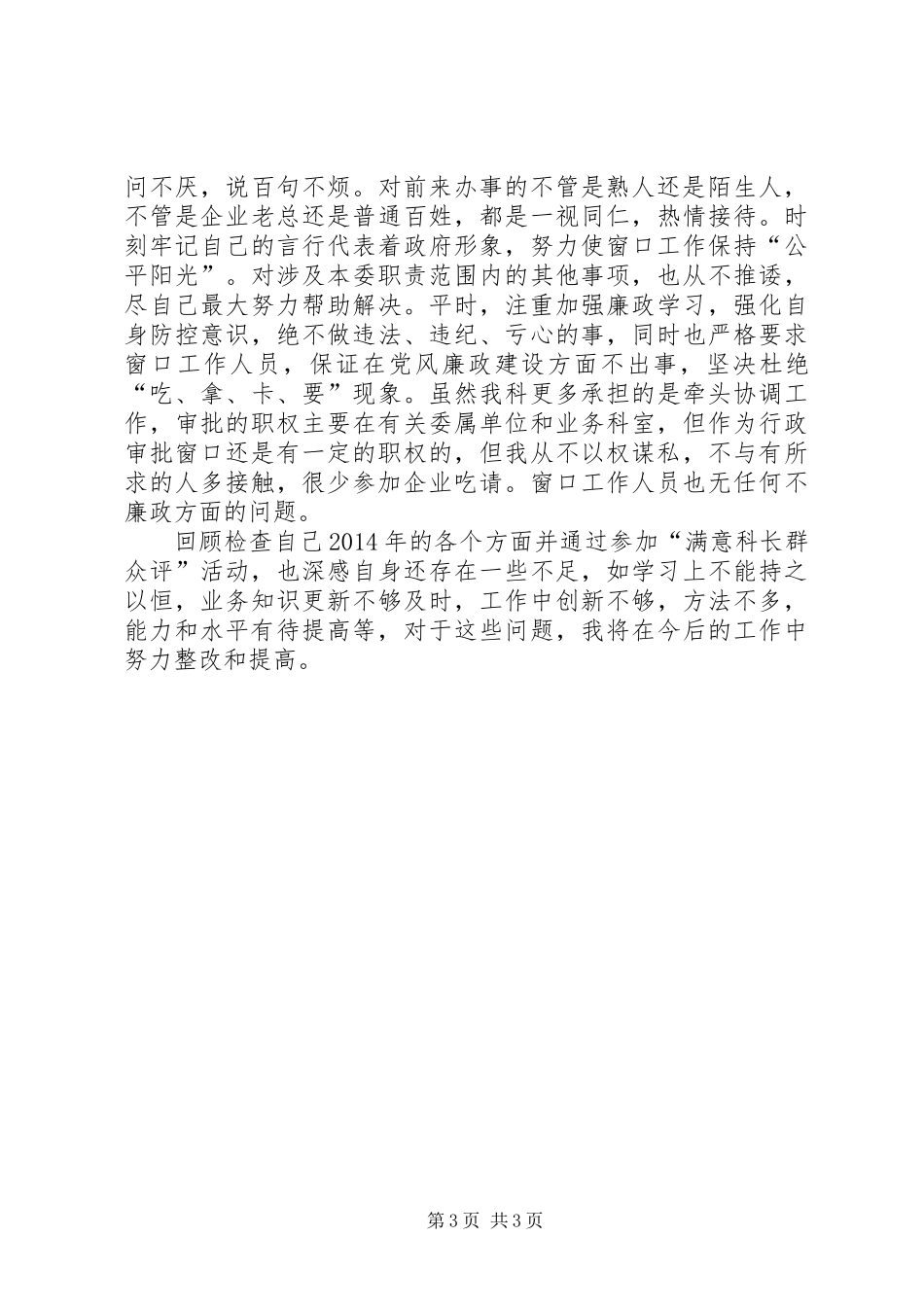 住建局行政许可服务科科长述职报告_第3页