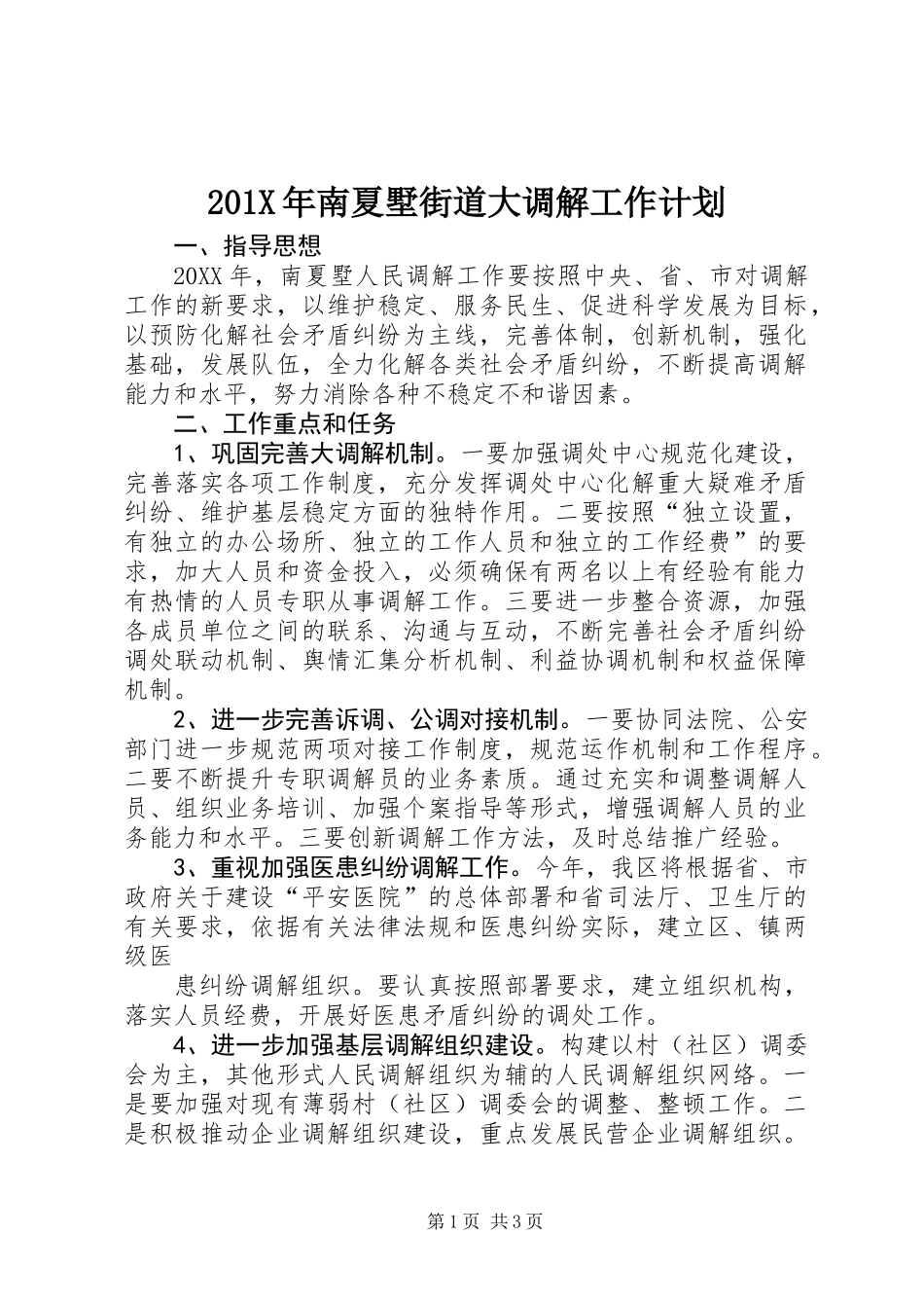 201X年南夏墅街道大调解工作计划_第1页