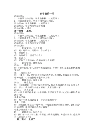 一年级思在学校的一天教案