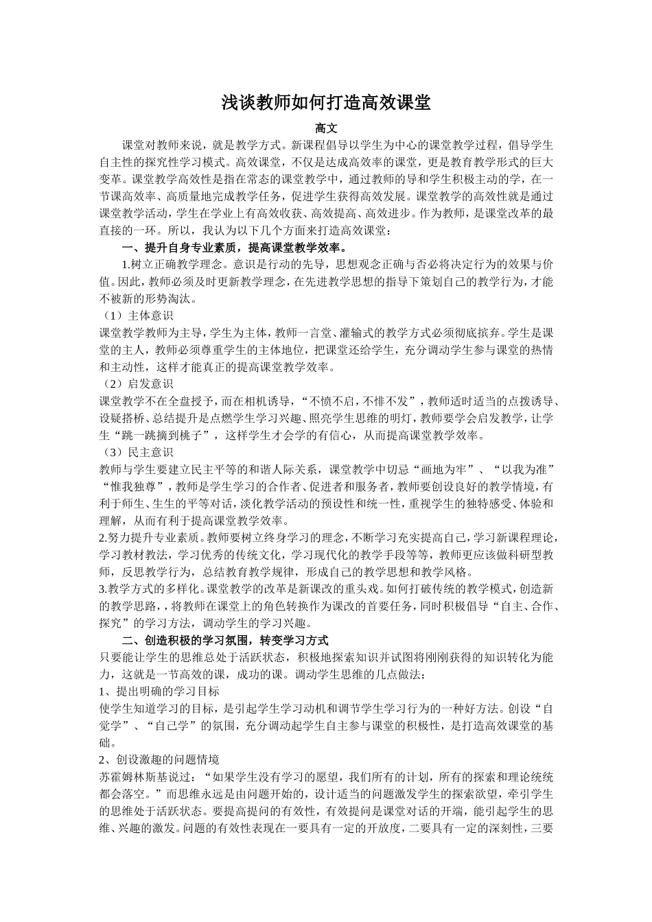 浅谈教师如何打造高效课堂_第1页