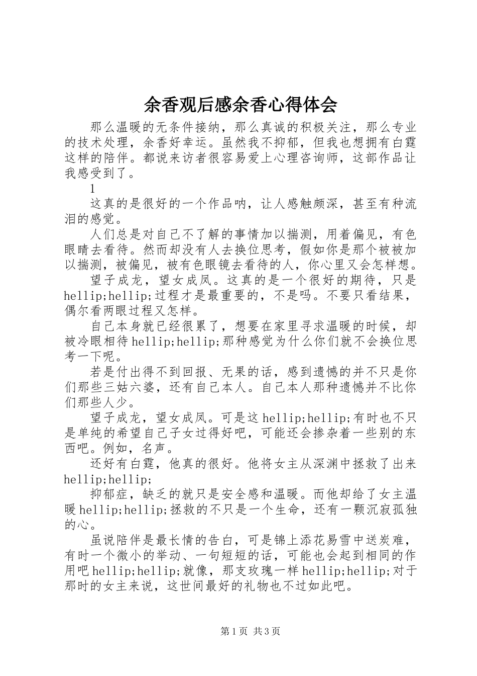 余香观后感余香心得体会_第1页