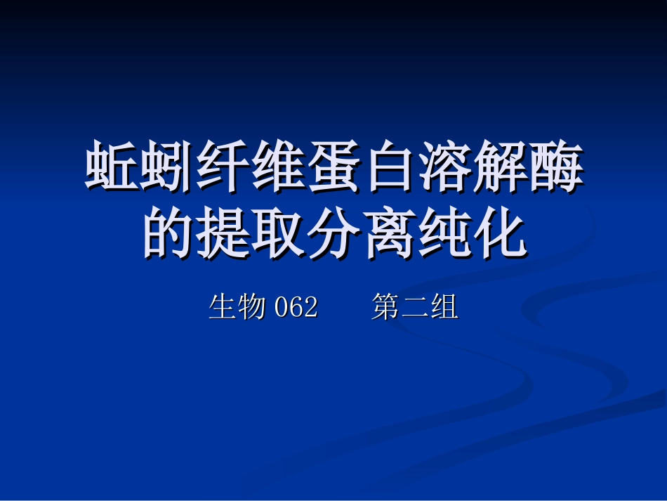 蚯蚓纤维蛋白溶解酶的提取分离纯化_第1页