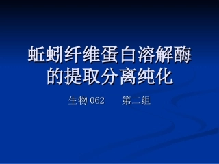 蚯蚓纤维蛋白溶解酶的提取分离纯化