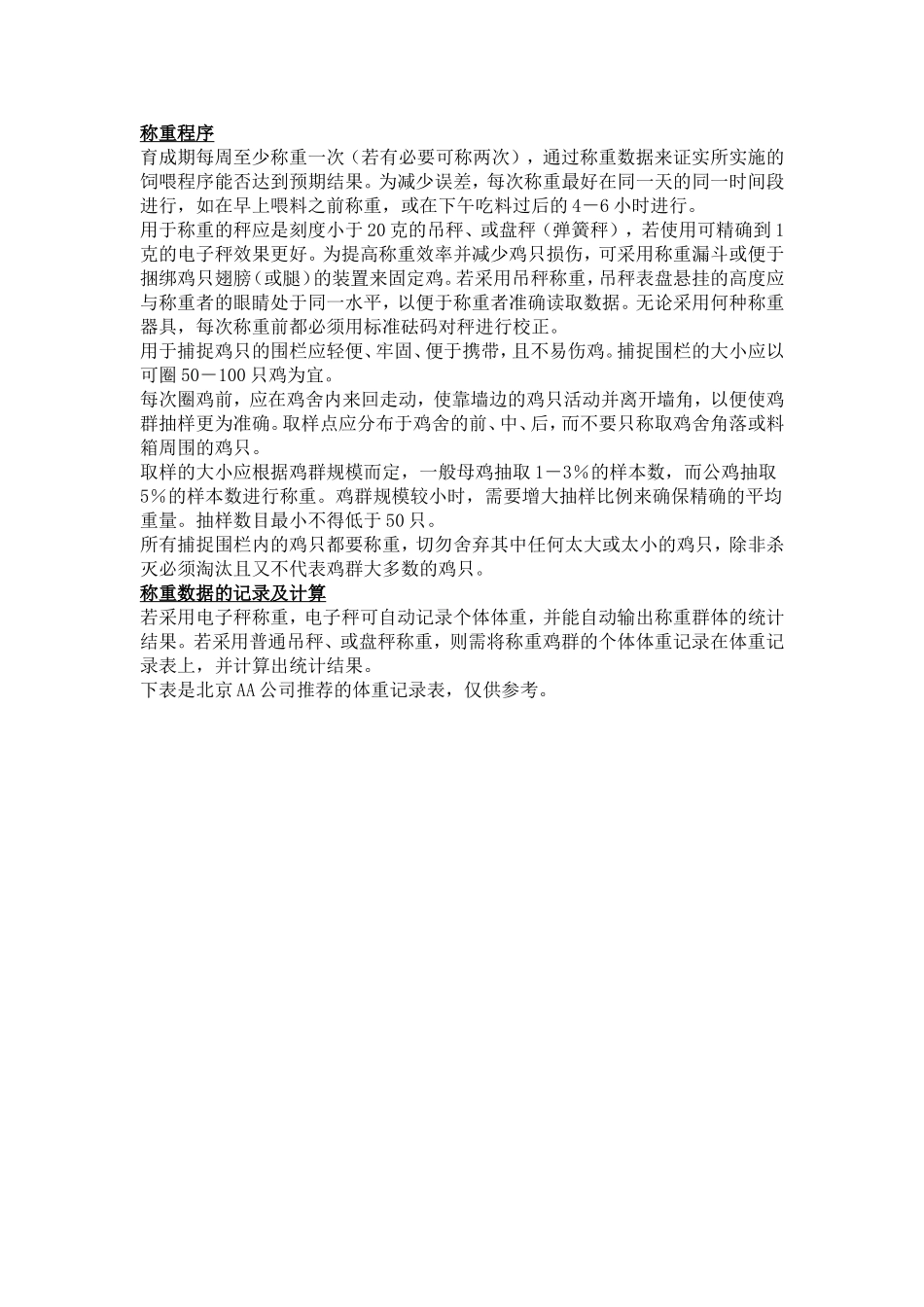肉种鸡体重与均匀度_第1页