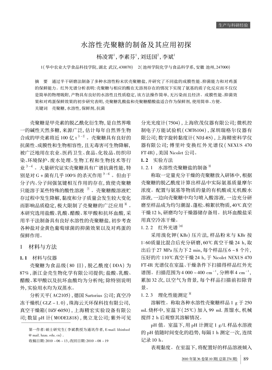 水溶性壳聚糖的制备及其应用初探_第1页