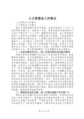 人大常委会工作要点
