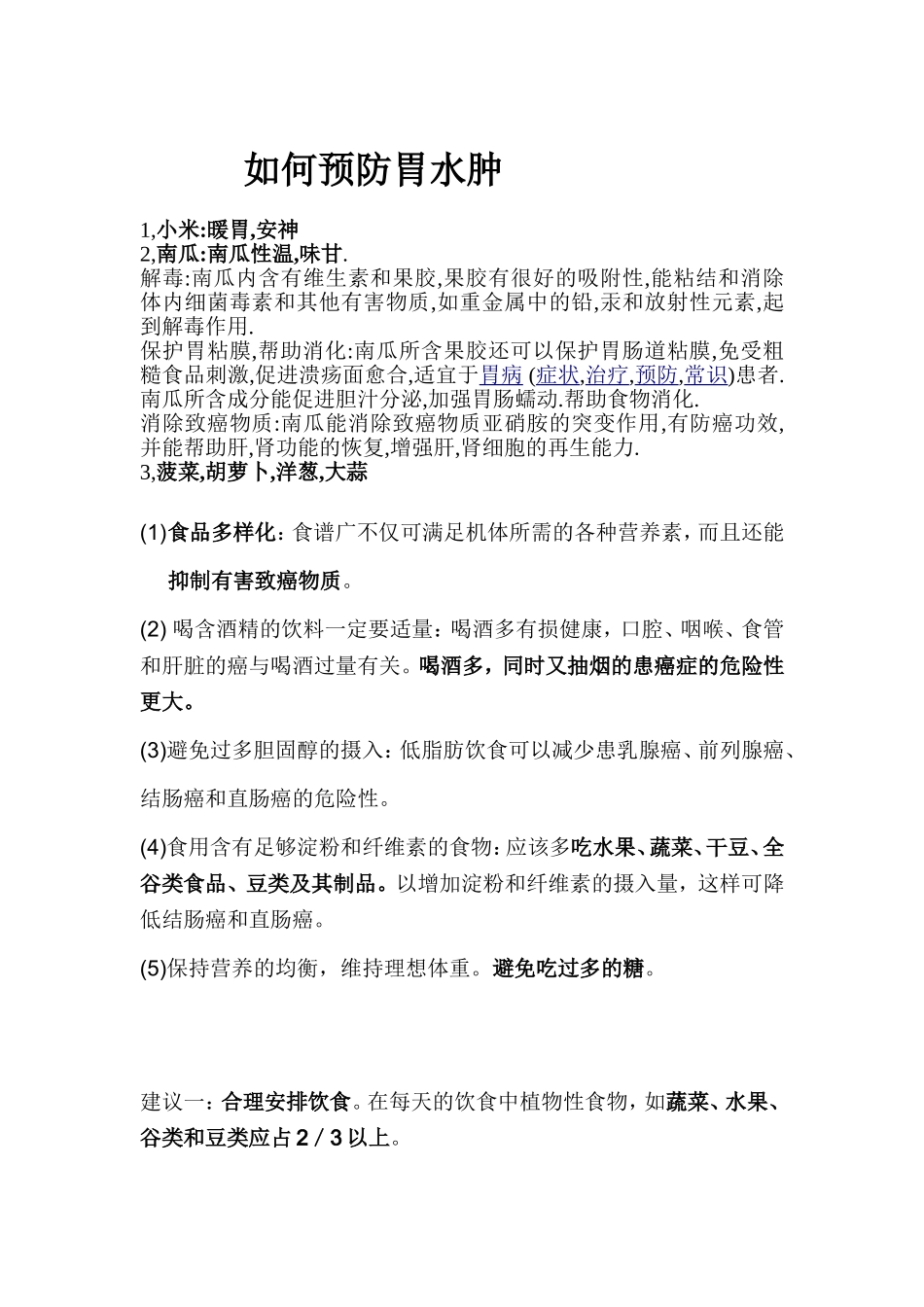 如何预防胃水肿_第1页