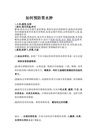 如何预防胃水肿