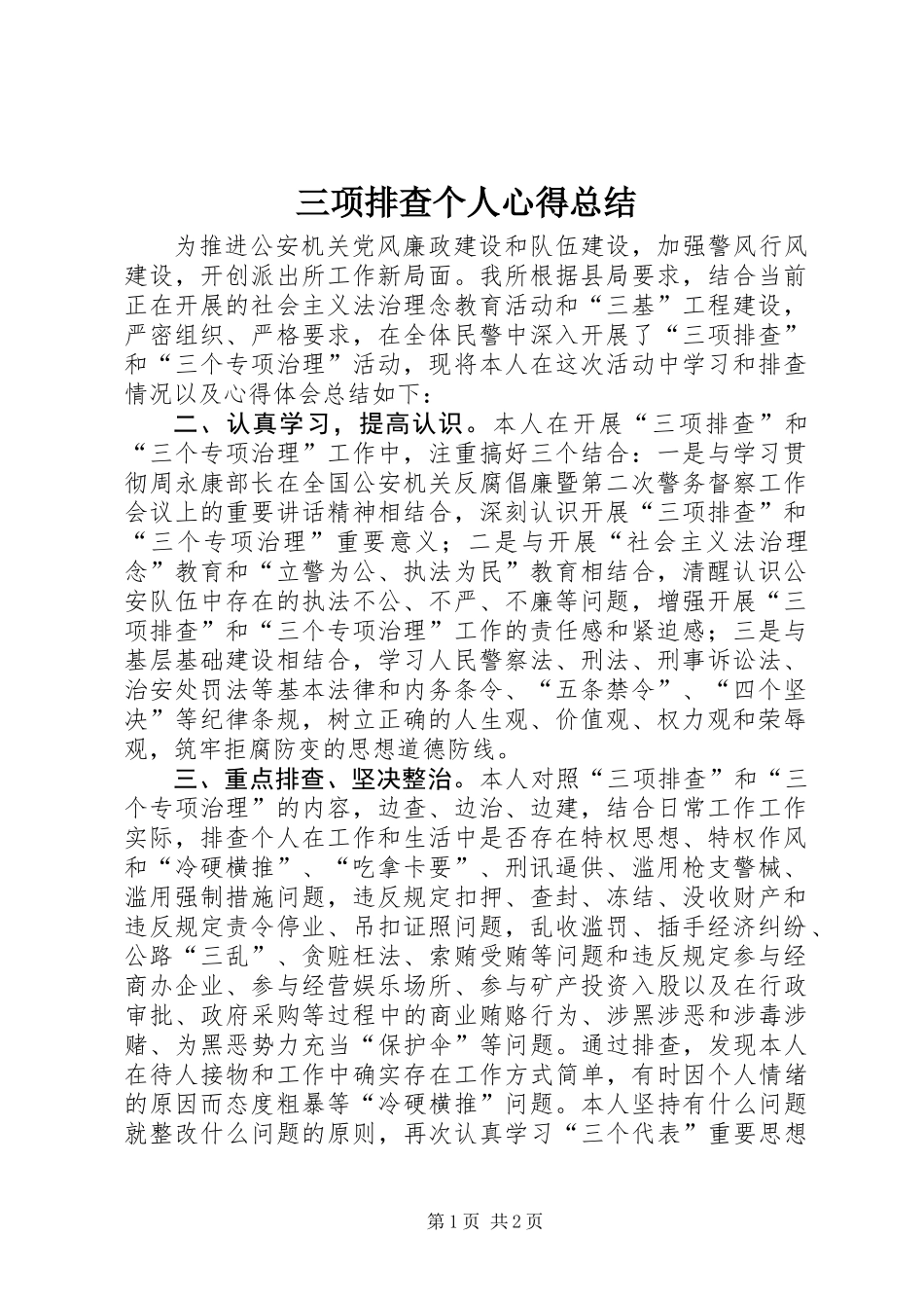 三项排查个人心得总结_第1页