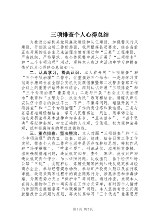 三项排查个人心得总结