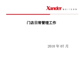 门店日常管理工作