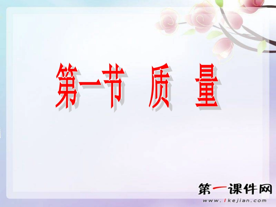 新人教版八上《第1节质量》课件_第1页