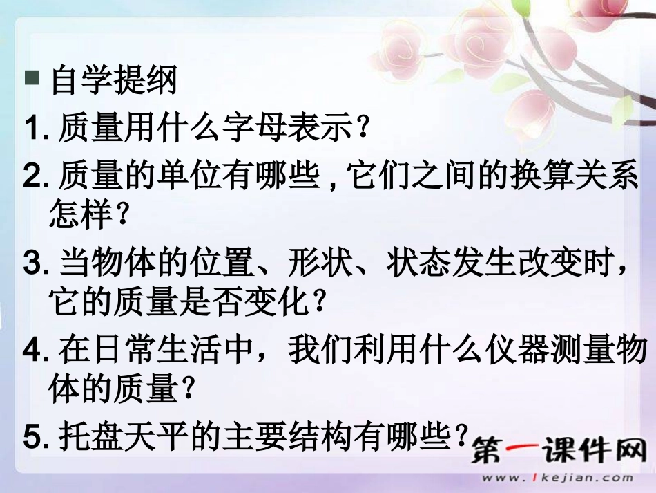新人教版八上《第1节质量》课件_第2页