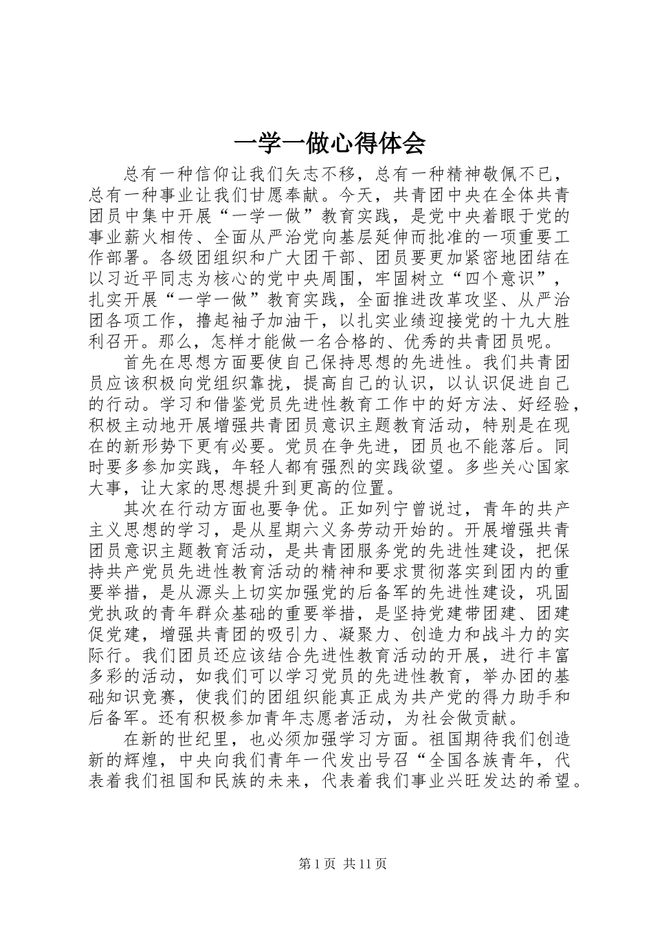 一学一做心得体会_第1页