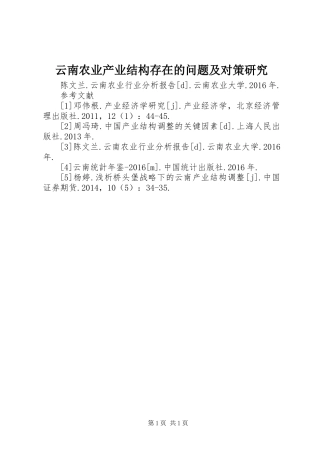云南农业产业结构存在的问题及对策研究
