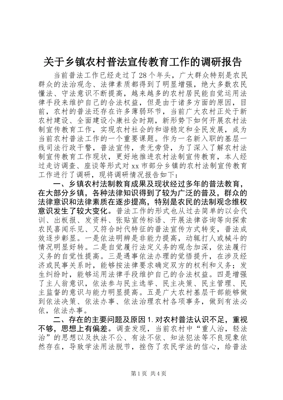 关于乡镇农村普法宣传教育工作的调研报告_第1页