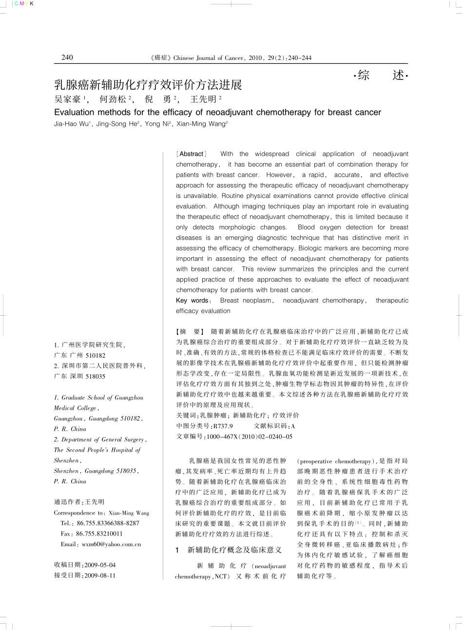 乳腺癌新辅助化疗疗效评价方法进展_第1页