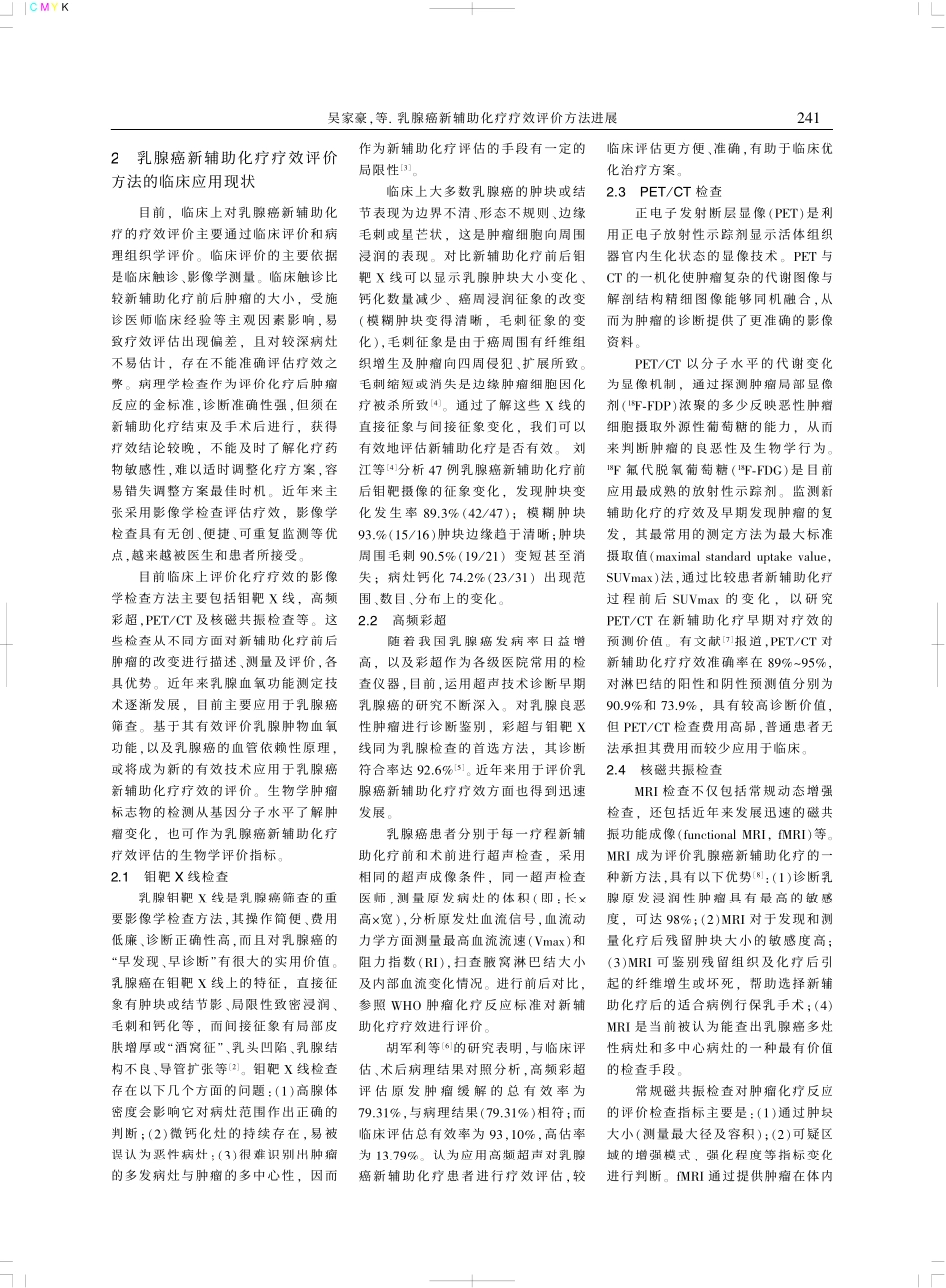 乳腺癌新辅助化疗疗效评价方法进展_第2页