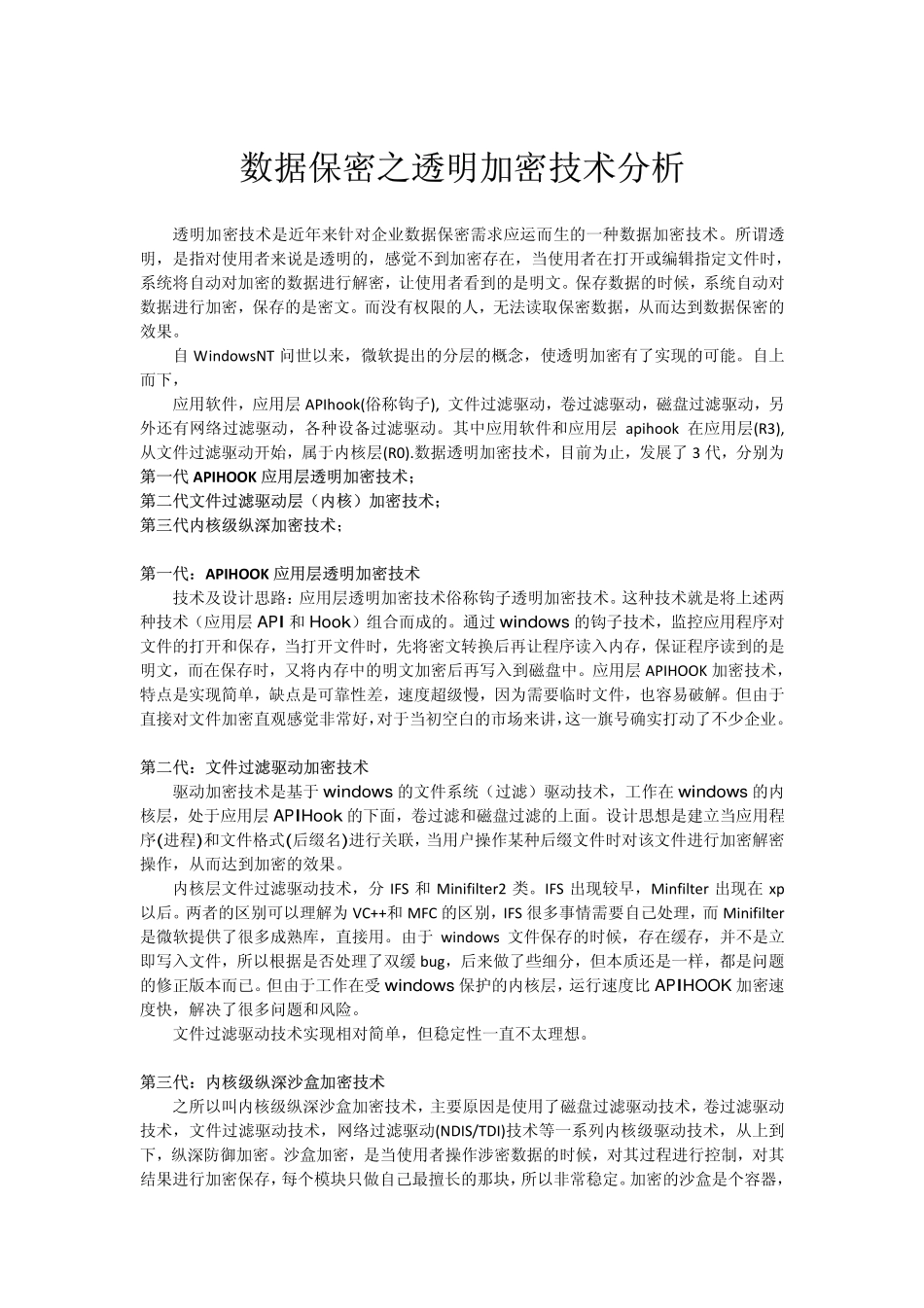 数据保密之透明加密技术分析_第1页