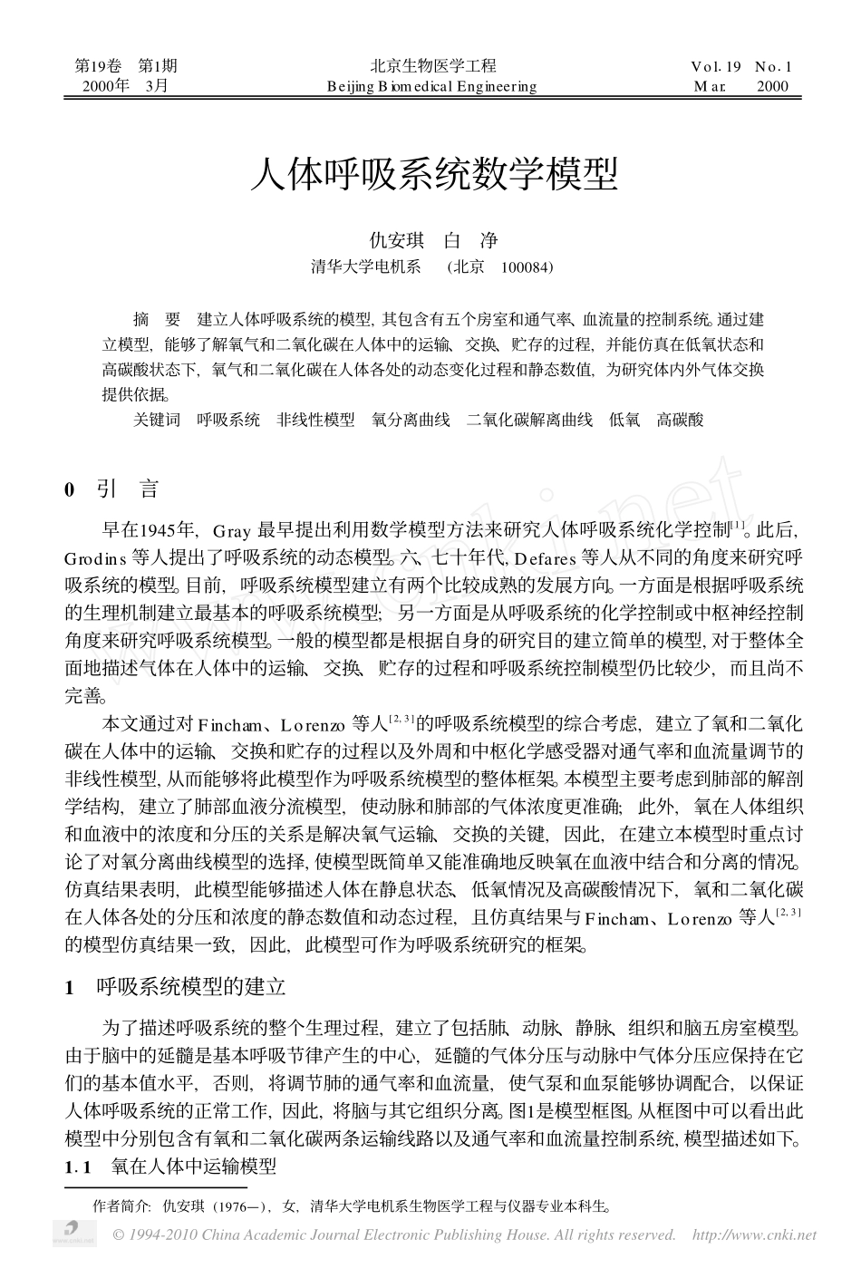 人体呼吸系统数学模型_第1页