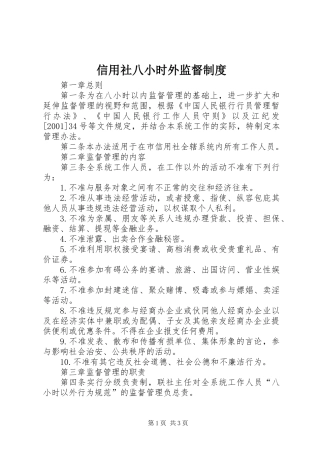 信用社八小时外监督制度