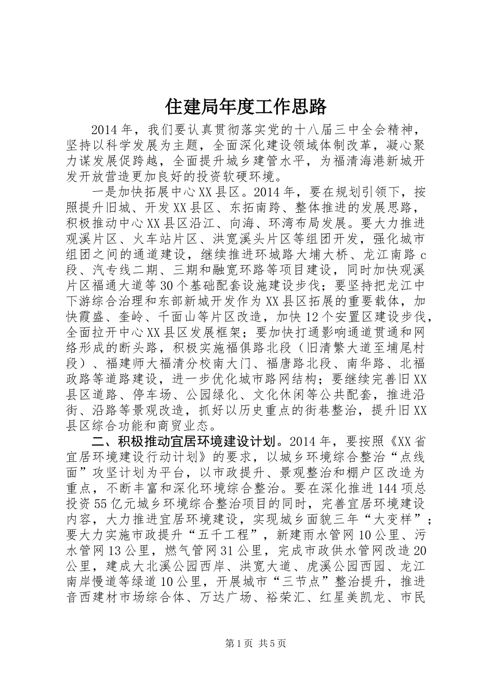 住建局年度工作思路 (2)_第1页