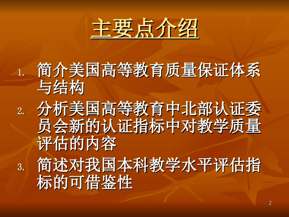 美国高等院校认证体系中教育质量的评估_第2页