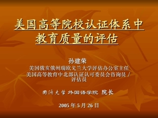 美国高等院校认证体系中教育质量的评估