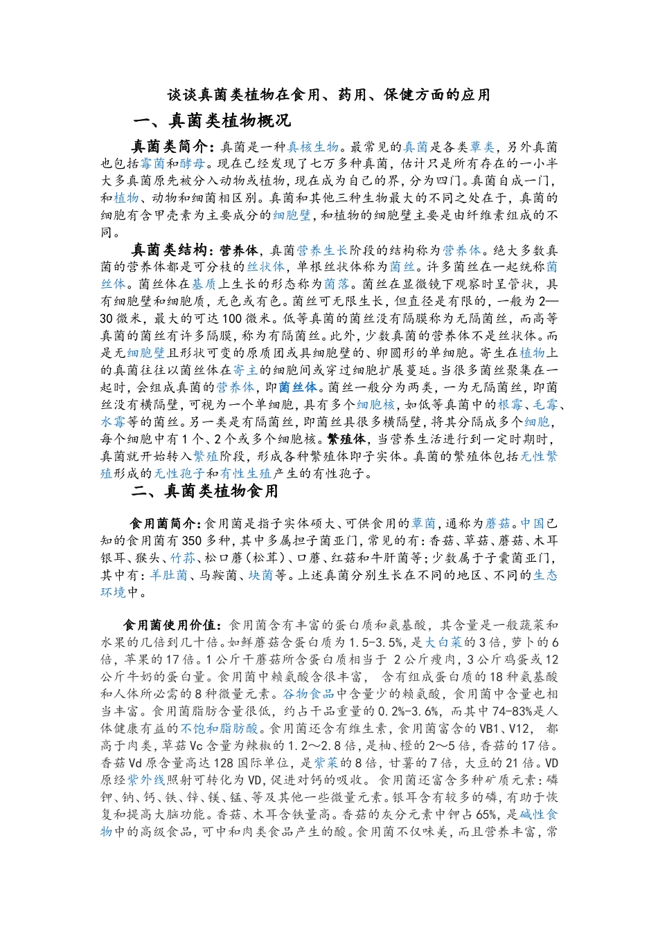 谈谈真菌类植物在食用_第1页