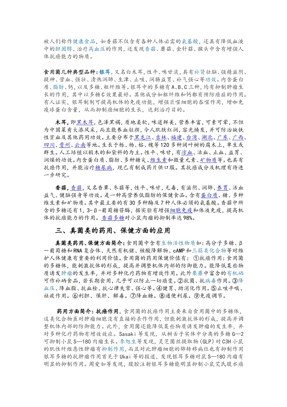 谈谈真菌类植物在食用_第2页