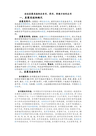 谈谈真菌类植物在食用