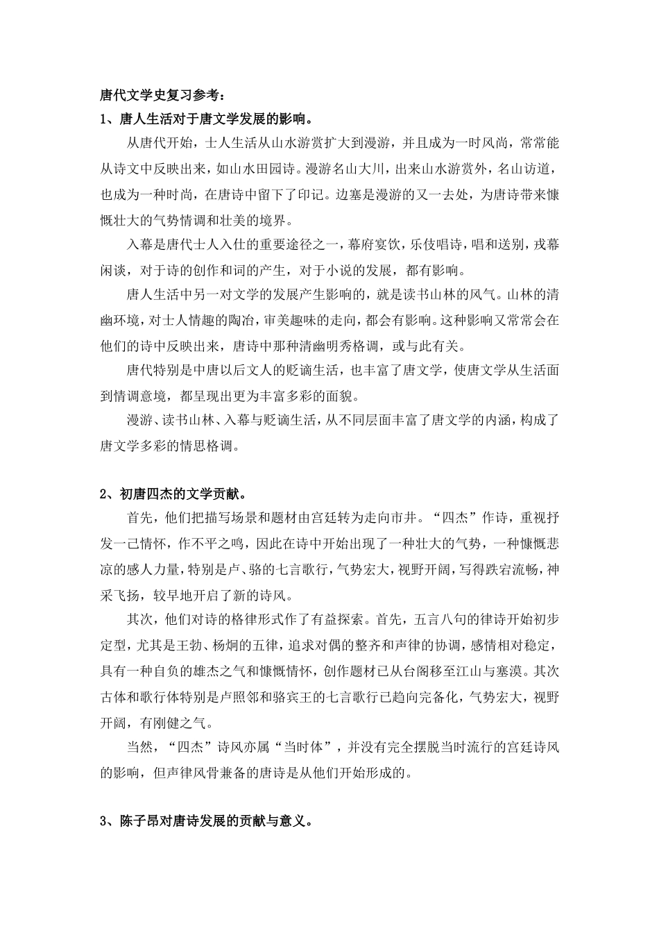 唐代文学史复习范围_第1页