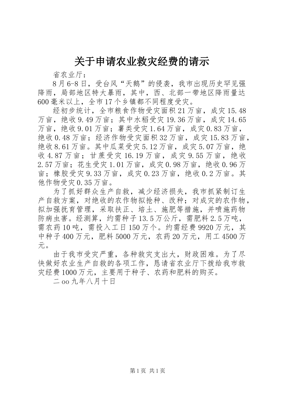 关于申请农业救灾经费的请示_第1页