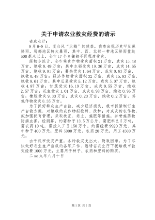 关于申请农业救灾经费的请示