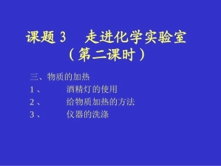 人教版 化学《1.3走进化学实验室》课件(第二课时)