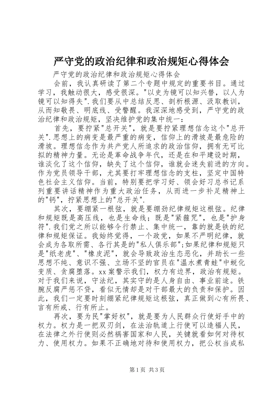 严守党的政治纪律和政治规矩心得体会 _第1页