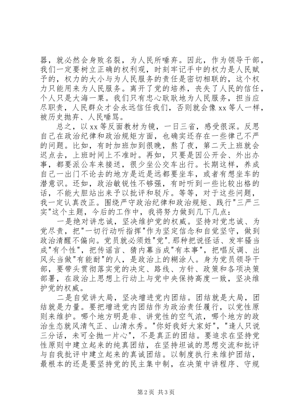 严守党的政治纪律和政治规矩心得体会 _第2页