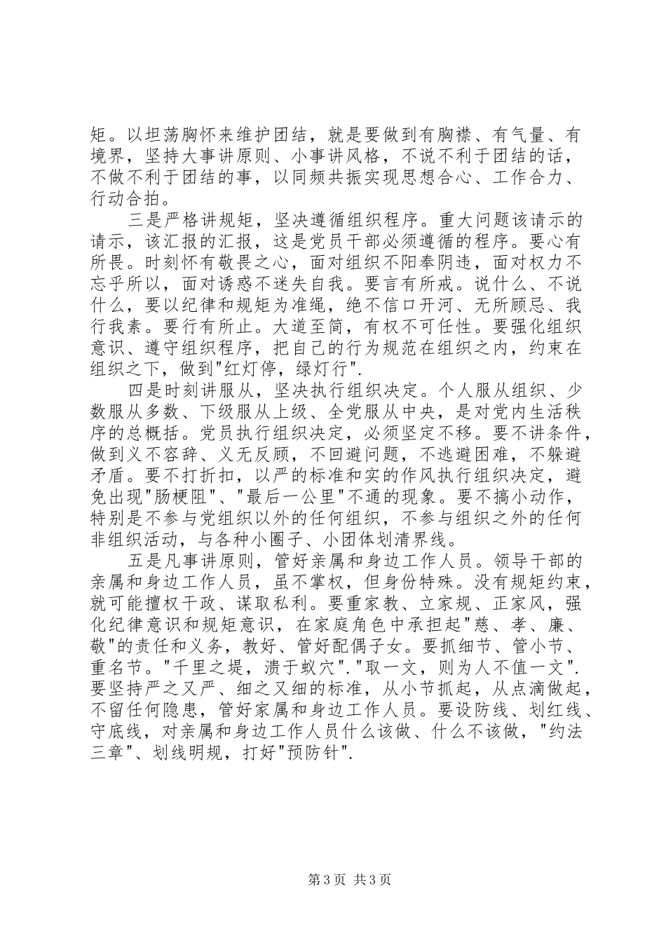 严守党的政治纪律和政治规矩心得体会 _第3页