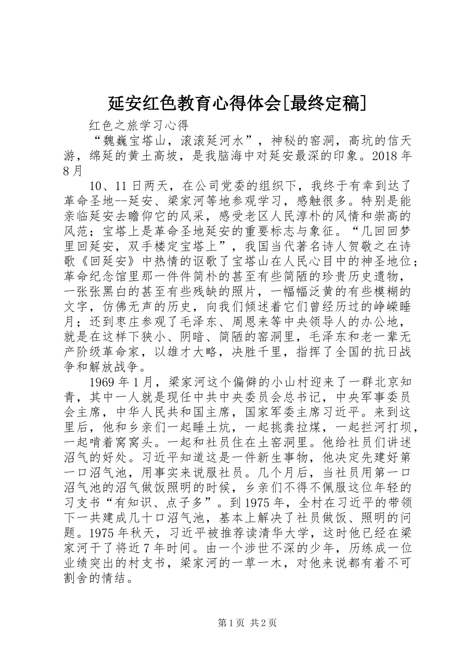 延安红色教育心得体会[最终定稿] _第1页