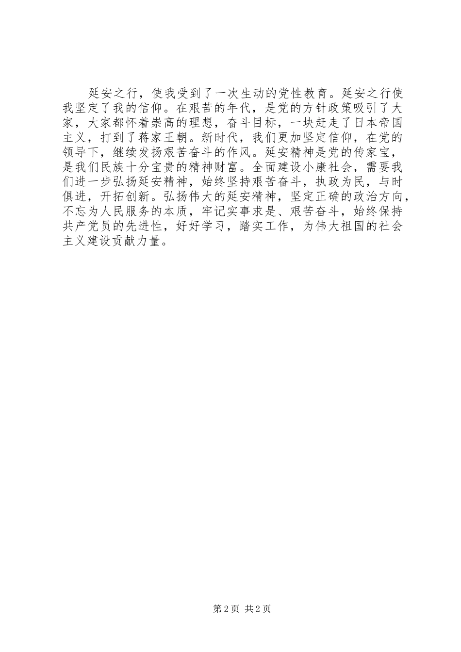 延安红色教育心得体会[最终定稿] _第2页