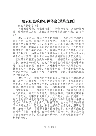 延安红色教育心得体会[最终定稿] 