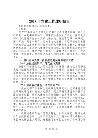 201X年党建工作述职报告