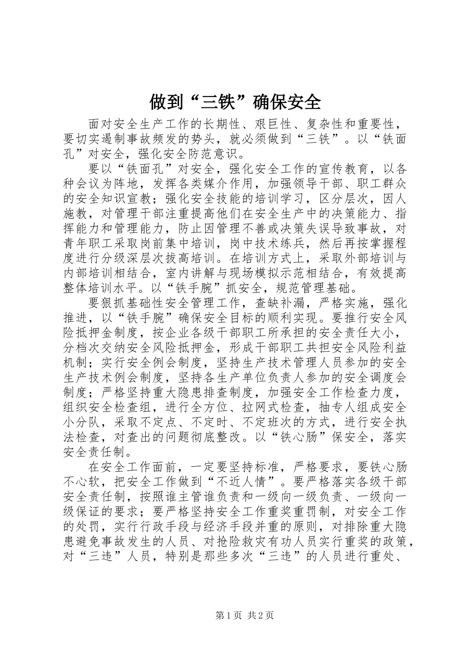 做到“三铁”确保安全_第1页