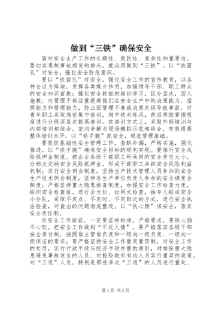 做到“三铁”确保安全