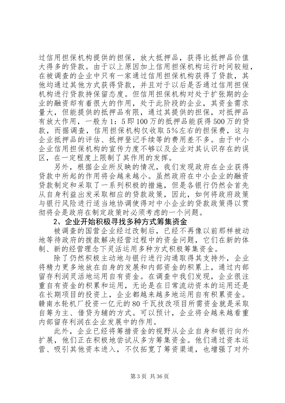 中小企业调研总结 (3)_第3页