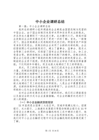中小企业调研总结 (3)